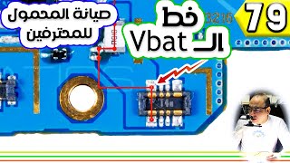 خط الـــVbat فى الموبايل وتوضيحه | صيانة المحمول للمحترفين