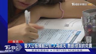 2.5萬件高中學習歷程遺失 教師團體批:太扯｜TVBS新聞