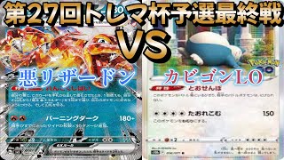 【ポケカ】トレマ杯予選最終戦！悪リザードン対カビゴンLO