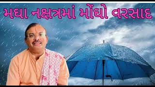 મઘા નક્ષત્ર ના પાણીને સોનાથી પણ મોંઘુ માનવામાં આવે છે The water of Magha Nakshatra is gold