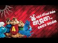 Nasuna (නෑසුනා) Alvin song | Chipmunks version 2021 | #Smokio Ft. Dinesh Gamage #podibole/#hima bole