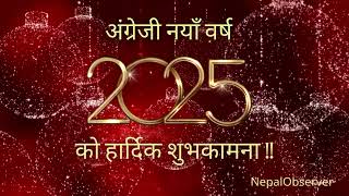 अंग्रेजी नयाँ वर्ष २०२५ को हार्दिक मंगलमय शुभकामना !! Happy New Year 2025