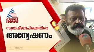 മാധ്യമപ്രവർത്തകരെ കയ്യേറ്റം ചെയ്ത സംഭവം: സുരേഷ് ഗോപിക്കെതിരെ അന്വേഷണം | Suresh Gopi