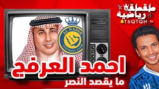 احمد العرفج ابد ما يقصد النصر 😂🔥