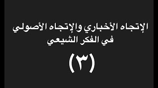 منظّر الأخبارية محمد أمين الأسترابادي (كتاب الفوائد المدنية)- الإتجاه الأخباري والإتجاه الأصولي  (٣)