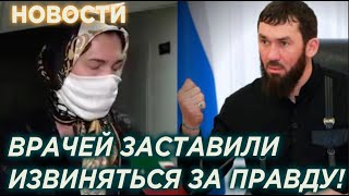 ЧЕЧНЯ В ШОКЕ! ВРАЧЕЙ ГУДЕРМЕССКОЙ БОЛЬНИЦЫ НАКАЗАЛИ ЗА ПРОСЬБУ О ПОМОЩИ /  СРОЧНЫЕ НОВОСТИ