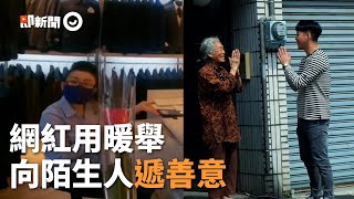 網紅暖心向陌生人傳遞友善 店員收到花：這是上帝派來的嗎｜正能量｜送愛心｜人際關係