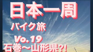 【日本一周バイク旅】Vo.19 石巻市〜リベンジ山形（月山）