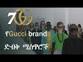 የGucci brand 7 ድብቅ ሚስጥሮች : Epic Habeshans