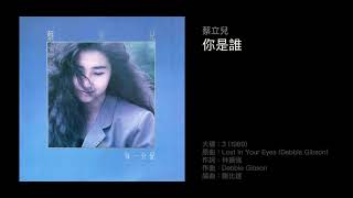 蔡立兒　你是誰（1989）Cover of \