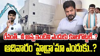 ఆదివారం 'హైడ్రా'మా ఎందుకు..? | HYDRA | CM Revanth Reddy Brother Tirupati Reddy | News Line Telugu