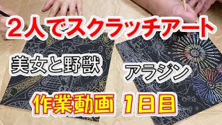 ディズニーのスクラッチアートを2人でやってみた！アラジン＆美女と野獣♪作業１日目