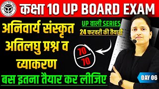 अनिवार्य संस्कृत अतिलघु प्रश्न व व्याकरण | 24 फरवरी हिन्दी का पेपर✅Class 10 Hindi UP BOARD EXAM 2025