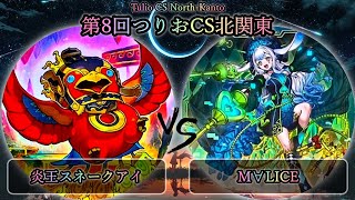 【第8回つりおCS北関東】予選2回戦　炎王スネークアイ vs M∀LICE(マリス)　遊戯王CS大会対戦動画