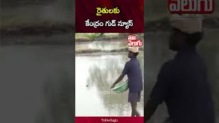 రైతులకు కేంద్రం గుడ్ న్యూస్ | PM Modi New Year Gift To Farmers| PM Kisan Scheme Latest| Tolivelugu