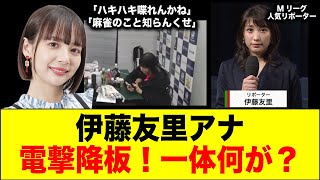 【速報】Mリーグ衝撃！伊藤友里アナ電撃降板の真相とは...