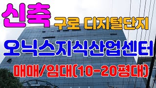 구로디지털단지 오닉스지식산업센터 소개 영상입니다. 지하5층 지상11층규모로 2019년 1월에 준공. 10-20평규모의 소형평수로 시공되어 새로이 창업을 하려는 분들에게 추천합니다