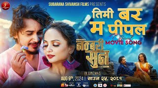 Timi Bar Ma Pipal | NUMBARI SUN Nepali Movie Romantic Love Song | Gaurav Pahari, Namrata Sapkota