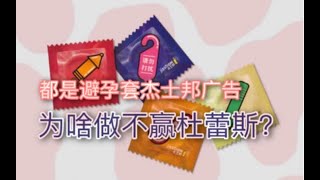 【高浪浪】杰士邦广告为啥做不赢杜蕾斯？我仔细研究了一波