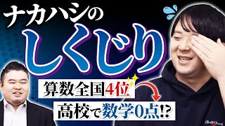 ナカハシのしくじり！算数全国4位から高校で数学0点をとる深海魚となってしまった過去とその教訓