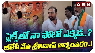 ఫ్లెక్సీలో నా ఫోటో ఎక్కడ..? బీజేపీ నేత శ్రీనివాస్ అభ్యంతరం..! BJP Leaders Srinivas Flexi Issue | ABN