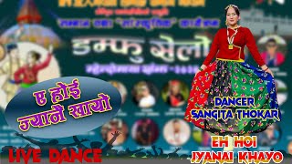 ए है ज्यानै खायो उसको मायाले ।। Ae Hai Jyanai Khayo Usko MaYale || Nepali Selo,Dance in Damfu Sanjh