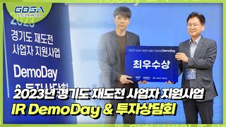 💚2023년 경기도 재도전 사업자 지원사업 IR DemoDay \u0026 투자상담회ㅣ경기도경제과학진흥원