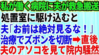 【スカッとする話】私が看護師として働く病院に事故で救急搬送されてきた夫。治療のためズボンが切られた瞬間→夫「お前は絶対見るな！」病院内が騒然とした理由が