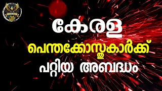 0555 കേരളത്തിലെ പെന്തെക്കോസ്തുകാർക്കു പറ്റിയ അബത്തം! Failure of Pentecostals in Kerala!