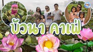 บัวนาคาเฟ่ Buana Cafe|น้องเจียหมิง|น้องจีโบว์|มาดาม หวง|Action2Love