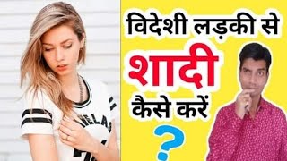 How To Marry Foreign Girl | विदेशी लड़की से शादी कैसे करें ? |