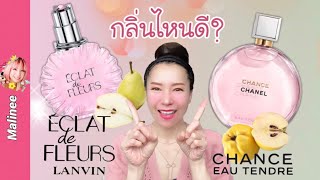 Lanvin Eclat de Fleurs vs Chanel CHANCE Eau Tendre|Jo Malone English Pear\u0026Freesia รีวิวน้ำหอมขวดชมพู