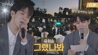 [더 리슨 CLIP] 사연 읽고 신청곡 부르는 스윗남❤️유회승🎵'그랬나봐' | SBS 더 리슨: 우리 함께 다시