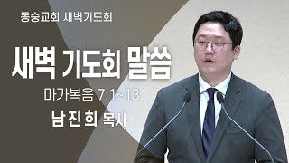 20240118 동숭교회 새벽기도회