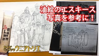 「油絵の下描き」エスキース編 How to painting [by photograph]