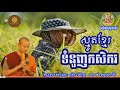 ទំនួញកសិករខ្មែរ khmer smot 2018 chan socheat ចាន់ សុជាតិ ធម៌ស្មូត ព្រះពុទ្ធសាសនា និងសង្គម