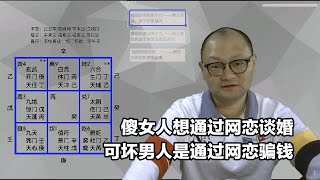 傻女人想通过网恋谈婚，可坏男人是通过网恋骗钱