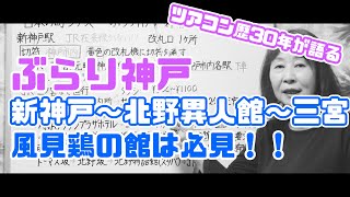 【日本の街】ぶらり神戸（新神戸～北野異人館～三宮） -新神戸駅についても説明！-