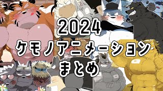 【2024】ケモノアニメーションまとめ【一気見したい方向け】