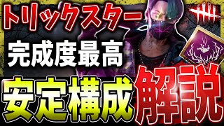 【DBD】トリスタの完成形を見よ！ド安定構成＆立ち回り解説【デッドバイデイライト】