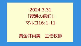 尾上聖愛教会礼拝メッセージ2024年3月31日