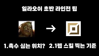 일라오이 초반 라인전 팁