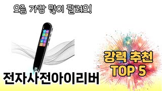 인기 있는 전자사전아이리버 추천 순위 TOP 5 쇼핑정보