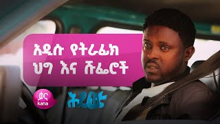 አዲሱ የትራፊክ ህግ እና ሹፌሮች