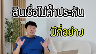 สินเชื่อไม่ค้ำประกัน มีกี่ชนิด