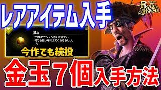 【龍が如く８外伝】金玉、全７個入手方法を解説！報酬はなにがもらえるのか？【Pirates in Hawaii】ネタバレあり