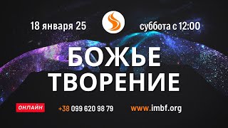 Прямой эфир. Божье Творение 18.01.25 Молитва Церковь онлайн Благословение Отца Киев