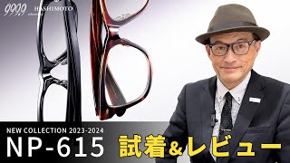 【999.9】試着\u0026レビュー! フォーナインズ 「NP-615」 2023AW 新作ネオプラスチックフレーム【メガネ】