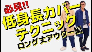 低身長のロング丈アウターの着こなし方と、低身長カバーテクニックをお教えします！【メンズファッション　Dコレ】