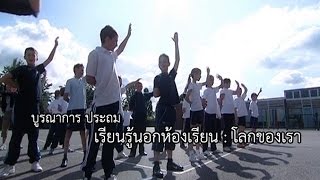 บูรณาการ ประถม เรียนรู้นอกห้องเรียน : โลกของเรา